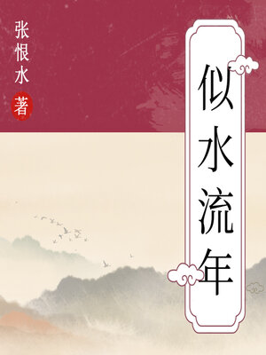 cover image of 似水流年